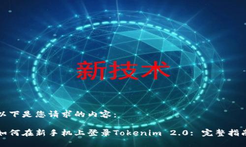 以下是您请求的内容：

如何在新手机上登录Tokenim 2.0: 完整指南