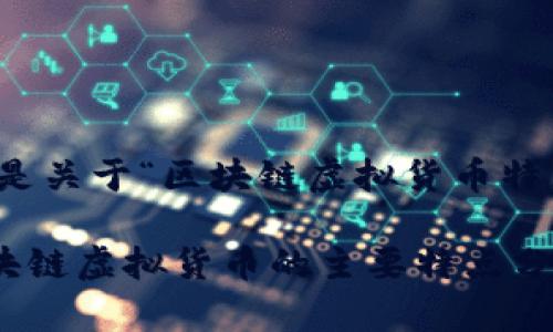 好的，以下是关于“区块链虚拟货币特点”的概述。

### 区块链虚拟货币的主要特点分析