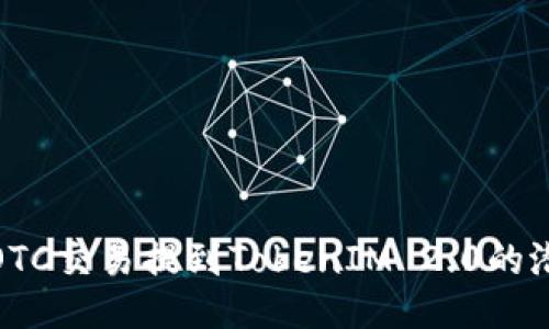 如何通过OTC交易提到TokenIM 2.0的潜力与价值