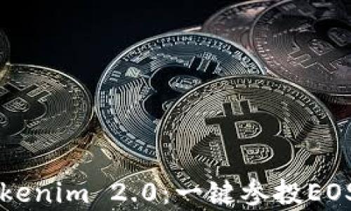 
全面解析Tokenim 2.0：一键参投EOS的创新平台