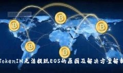 TokenIM无法提现EOS的原因及解决方案解析