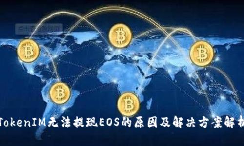 TokenIM无法提现EOS的原因及解决方案解析