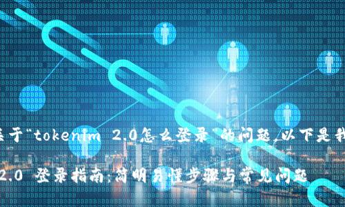 为了帮助您解决关于“tokenim 2.0怎么登录”的问题，以下是我为您整理的内容。

### Tokenim 2.0 登录指南：简明易懂步骤与常见问题
