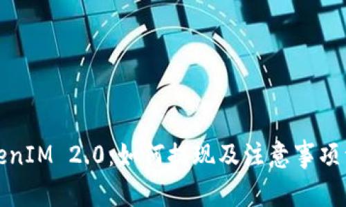 TokenIM 2.0：如何提现及注意事项详解