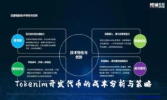 Tokenim开发代币的成本分析与策略