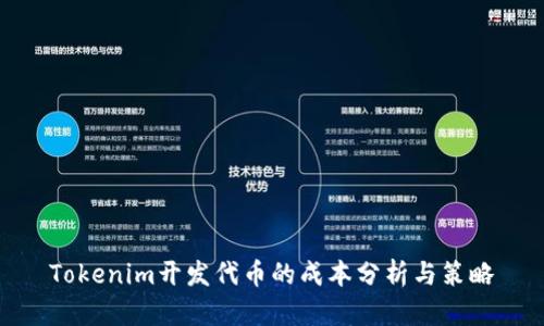 Tokenim开发代币的成本分析与策略
