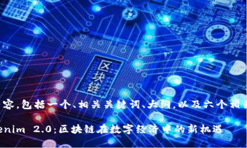 以下是你请求的内容，包括一个、相关关键词、大纲，以及六个相关问题的详细介绍。

全面解读南昌Tokenim 2.0：区块链在数字经济中的新机遇