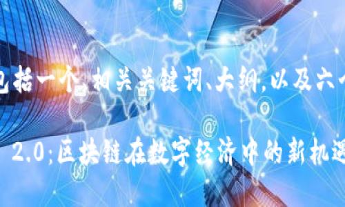 以下是你请求的内容，包括一个、相关关键词、大纲，以及六个相关问题的详细介绍。

全面解读南昌Tokenim 2.0：区块链在数字经济中的新机遇