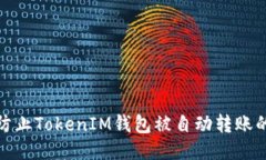 如何防止TokenIM钱包被自动转账的风险