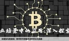 区块链在工业场景中的应用：深入探索各类型案