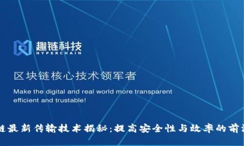 区块链最新传输技术揭秘：提高安全性与效率的前沿探索