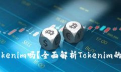 火币支持Tokenim吗？全面解析Tokenim的优势及应用