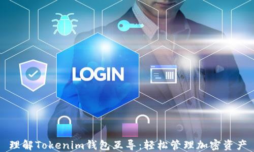 
理解Tokenim钱包互导：轻松管理加密资产