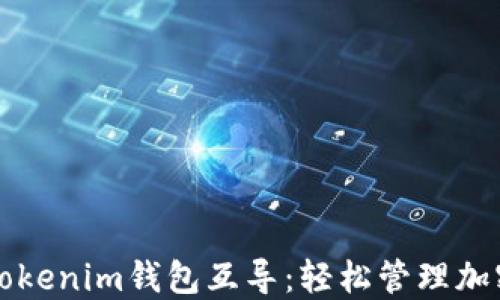 
理解Tokenim钱包互导：轻松管理加密资产