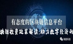 国家区块链投资政策解读：助力数字经济的新机