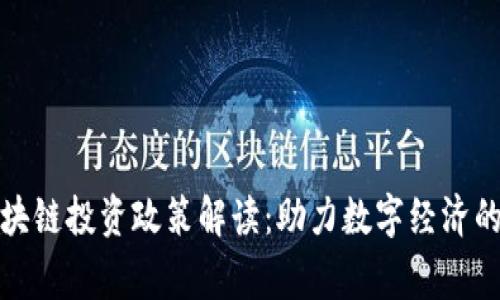 国家区块链投资政策解读：助力数字经济的新机遇