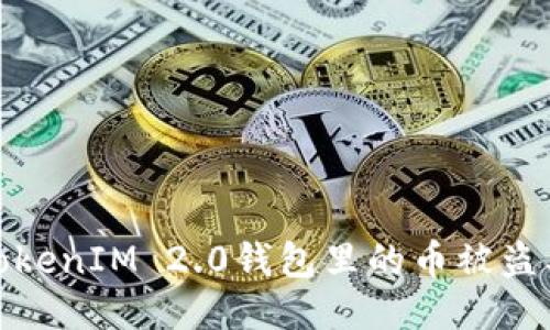 如何防止TokenIM 2.0钱包里的币被盗及应对措施