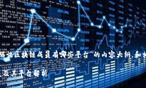 这是一个关于“腾讯区块链成员有哪些平台”的内容大纲，和相关关键词如下：

腾讯区块链成员及其平台解析