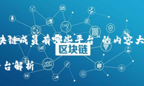 这是一个关于“腾讯区块链成员有哪些平台”的内容大纲，和相关关键词如下：

腾讯区块链成员及其平台解析