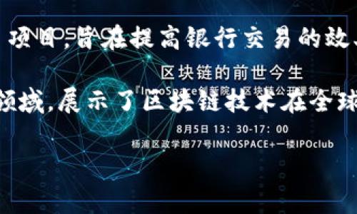 在区块链技术快速发展的今天，许多国家纷纷开展了各自的区块链项目，以提升经济效率、保障数据安全及增强政府治理等。以下是一些主要国家的区块链项目名称：

1. **中国**
   - **星链**：由中国科学院和其他机构联合研发，专注于区块链技术的基础研究。
   - **数字人民币（DC/EP）**：中国人民银行推出的中央银行数字货币项目，旨在推动人民币的数字化进程。
   - **区块链服务网络（BSN）**：由中国政府主导的基础设施，旨在为企业和开发者提供区块链服务。

2. **美国**
   - **Ethereum (以太坊)**：虽然是一个全球性的平台，其开发和推广许多美国公司推动了区块链技术的普及。
   - **Hyperledger Fabric**：由Linux基金会发起的开源区块链框架，受到许多美国企业及机构的采用。

3. **欧洲**
   - **EU Blockchain Services Infrastructure (EBSI)**：欧盟发起的项目，目标是推进区块链技术在公共服务中的应用。
   - **Estonia e-Residency**：爱沙尼亚政府推出的电子居留身份项目，利用区块链保障身份信息的安全。

4. **新加坡**
   - **Project Ubin**：新加坡金融管理局启动的项目，探索区块链技术在支付和证券领域的应用。

5. **韩国**
   - **Korbit**：韩国的一个区块链交易所，同时也推出了多个区块链相关项目，推动金融科技的发展。

6. **日本**
   - **Mizuho's Digital Currency**：瑞穗银行推出的数字货币项目，旨在提高银行交易的效率。

这些项目涵盖了数字货币、供应链管理、身份验证、数据存储等多个领域，展示了区块链技术在全球范围内的广泛应用潜力。

如果您需要更详细的信息或具体的分析，请告知！