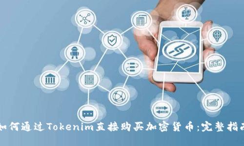 如何通过Tokenim直接购买加密货币：完整指南