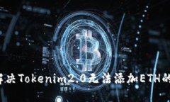 如何解决Tokenim2.0无法添加ETH的问题？