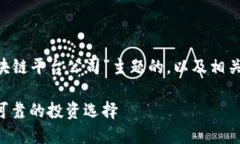 下面是一个针对“有哪些正规区块链平台公司”