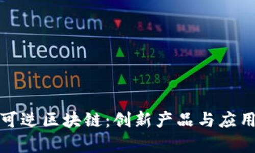 探索可逆区块链：创新产品与应用解析