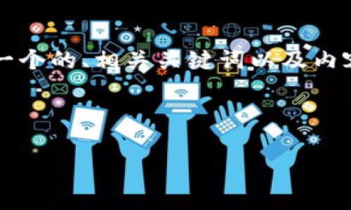 在回答您关于“TokenIM 2.0”是否开源的问题之前，我们可以制定一个的、相关关键词以及内容大纲。这将有助于更好地组织答案，同时满足您对详细信息的需求。



TokenIM 2.0：开源与否，您需要了解的一切