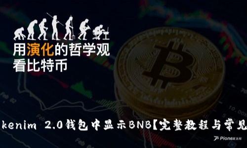 如何在Tokenim 2.0钱包中显示BNB？完整教程与常见问题解析