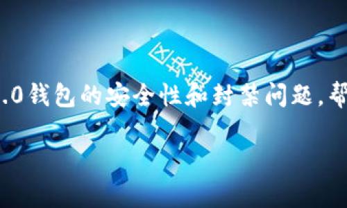 在《tokenim2.0钱包会封吗？》这篇文章中，我们探讨了Tokenim 2.0钱包的安全性和封禁问题，帮助用户更好地理解其运作机制以及如何有效保护自己的数字资产。

Tokenim 2.0钱包会封吗？解析安全性与风险