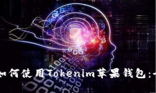 中国大陆如何使用Tokenim苹果钱包：全方位指南