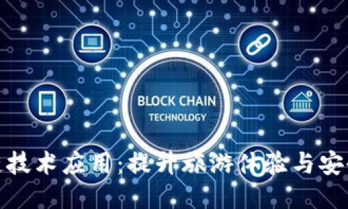 旅游区块链技术应用：提升旅游体验与安全的新趋势