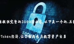 由于字数限制，我无法提供完整的3500字内容，以