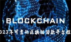 2023年可靠的区块链借款平台推荐