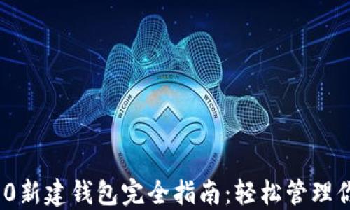 
TokenIM 2.0新建钱包完全指南：轻松管理你的数字资产