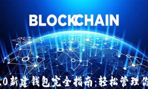 
TokenIM 2.0新建钱包完全指南：轻松管理你的数字资产