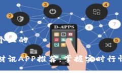 思考一个且的区块链财讯APP推荐：掌握实时行情