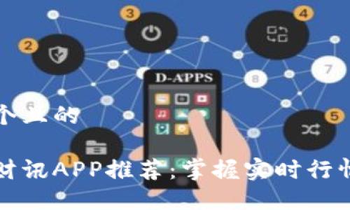 思考一个且的

区块链财讯APP推荐：掌握实时行情与资讯