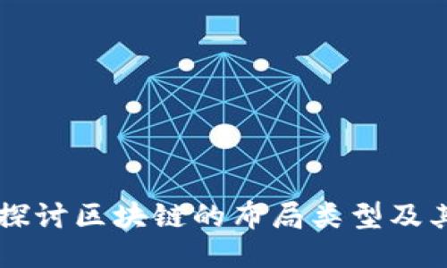 深入探讨区块链的布局类型及其应用