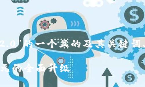 好的，下面是关于“提币TokenIM 2.0”的一个且的及其关键词、内容大纲和相关问题的详细介绍。

深度解析TokenIM 2.0：提币新纪元的全面升级