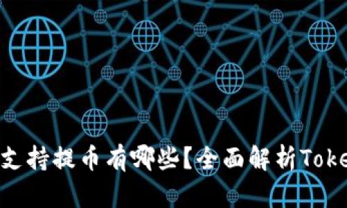 Tokenim平台支持提币有哪些？全面解析Tokenim提币流程