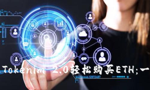 如何通过Tokenim 2.0轻松购买ETH：一步步指南