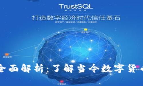 数字币区块链的全面解析：了解当今数字货币生态的关键环节