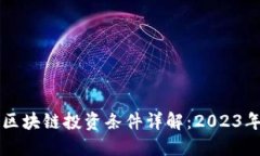 韩国区块链投资条件详解：2023年指南