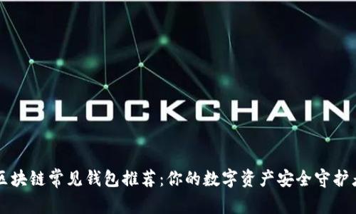 区块链常见钱包推荐：你的数字资产安全守护者