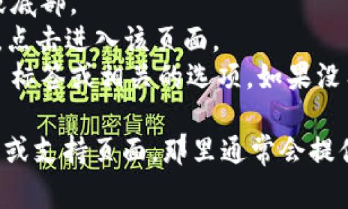 在 TokenIM 2.0 的用户界面中，EOS 标签通常可以在主菜单或钱包页面找到。具体位置可能会因版本更新而有所不同，但通常步骤如下：

1. **打开 TokenIM 应用**: 启动 TokenIM 应用程序。
2. **主菜单**: 查看应用界面的主菜单，通常位于左侧或底部。
3. **钱包或资产管理**: 找到“钱包”或“资产管理”选项，点击进入该页面。
4. **选择 EOS**: 在资产列表中，你应该能够找到 EOS 标签或相关的选项。如果没有直接显示，可能需要在搜索框中输入 EOS 来快速查找。

如果依然无法找到，建议查看 TokenIM 官方的用户指南或支持页面，那里通常会提供最新的界面说明和帮助文档。