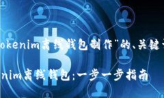 以下是针对“tokenim离线钱包制作”的、关键词和