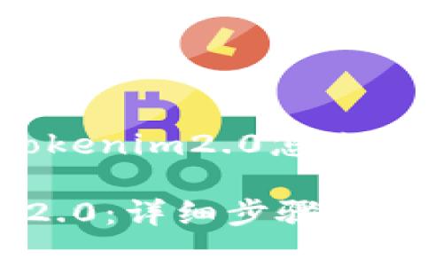 当然！下面是关于“苹果手机tokenim2.0怎么安装”的、关键词，以及内容大纲。

如何安装苹果手机TokenIM 2.0：详细步骤和常见问题解答