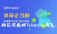 如何通过助记词找回Tokenim钱包：完备指南